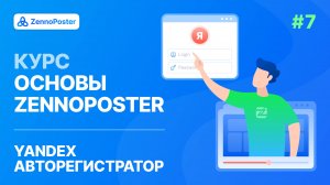 Урок 7. Yandex авторегистратор