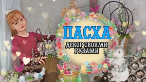 Пасха ♡ Декор своими руками ?