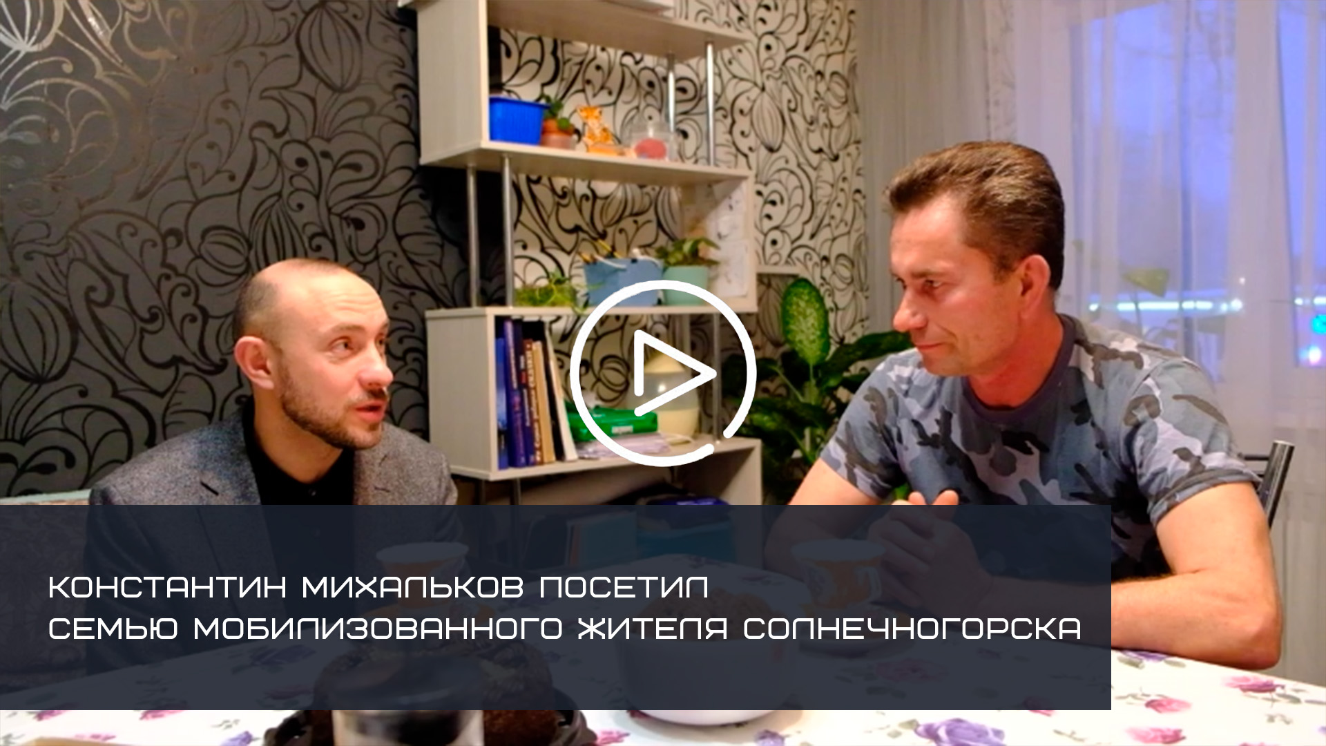 КОНСТАНТИН МИХАЛЬКОВ ПОСЕТИЛ СЕМЬЮ МОБИЛИЗОВАННОГО ЖИТЕЛЯ СОЛНЕЧНОГОРСКА