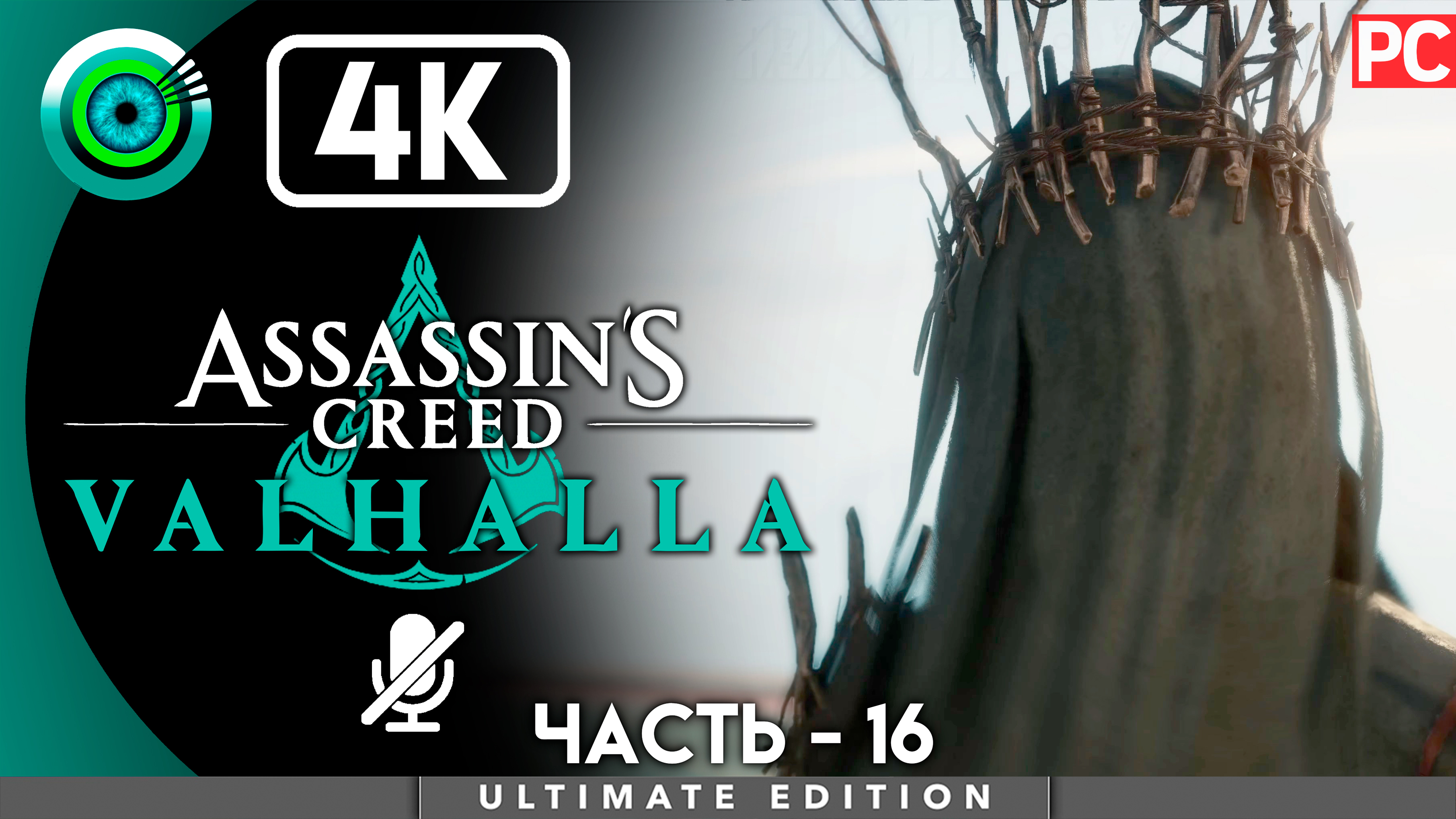 «Асгард» 100% Прохождение Assassin's Creed Valhalla ? Без комментариев — Часть 16