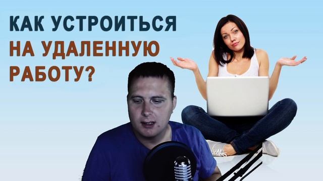 УДАЛЕННАЯ РАБОТА - ЭТО НАШЕ БУДУЩЕЕ//Стоит ли работать на удаленке в 2022 году