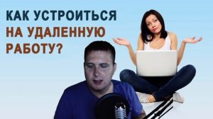УДАЛЕННАЯ РАБОТА - ЭТО НАШЕ БУДУЩЕЕ//Стоит ли работать на удаленке в 2022 году