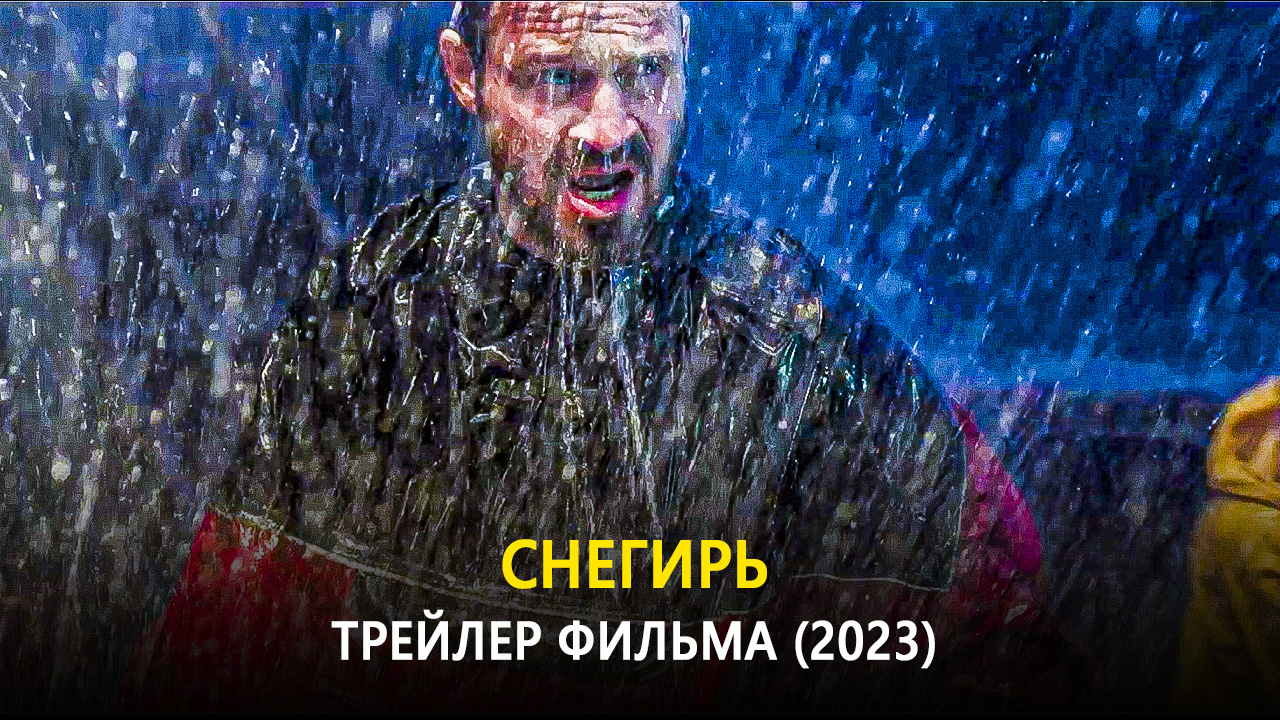 Снегирь 2023