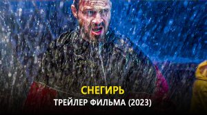 Снегирь — Трейлер фильма (2023)