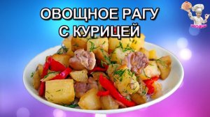 #39 Овощное рагу с курицей! Рецепты из курицы. ВКУСНЯШКА