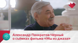 Александр Панкратов-Чёрный рассказывает  о съёмках фильма «Мы из джаза» | Киноулица