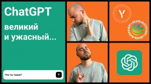 ChatGPT - великий и ужасный? | История создания и развития ChatGPT, сравнение с YandexGPT и GIGACHAT