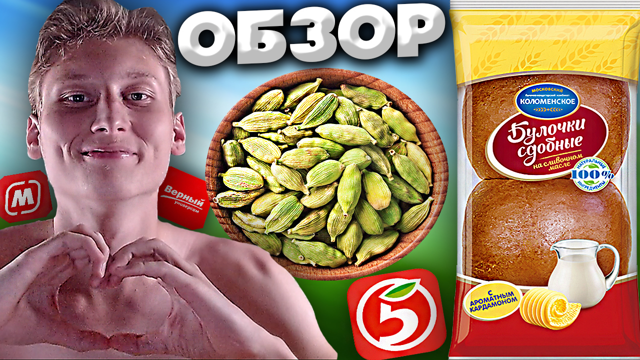 ВКУСНЕЙШИЕ БУЛОЧКИ НА ПЛАНЕТЕ! КОЛОМЕНСКИЕ СДОБНЫЕ БУЛОЧКИ НА СЛИВОЧНОМ МАСЛЕ С АРОМАТНЫМ КАРДАМОНОМ