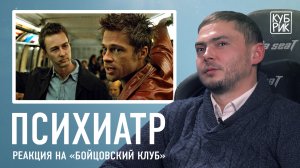 Психиатр разбирает сцены из фильмов «Бойцовский клуб», «Остров проклятых», «Человек дождя»