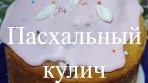 Пасхальный кулич (без замеса руками). Идеальные куличи. Вкусные, румяные, мягкие и воздушные.