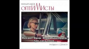 Игорь Григорьев, Михаил Идов - Три часа ночи