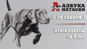 "Азбука натаски" 2013 - 2021 (за кадром).
