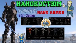 Fallout 4: Нанокостюм ► Уникальная Броня Братства Стали ► Nano Armor