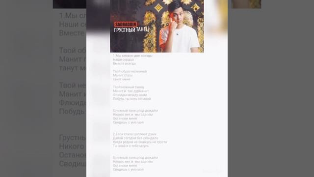 Садрадин грустный танец ”примерь„
