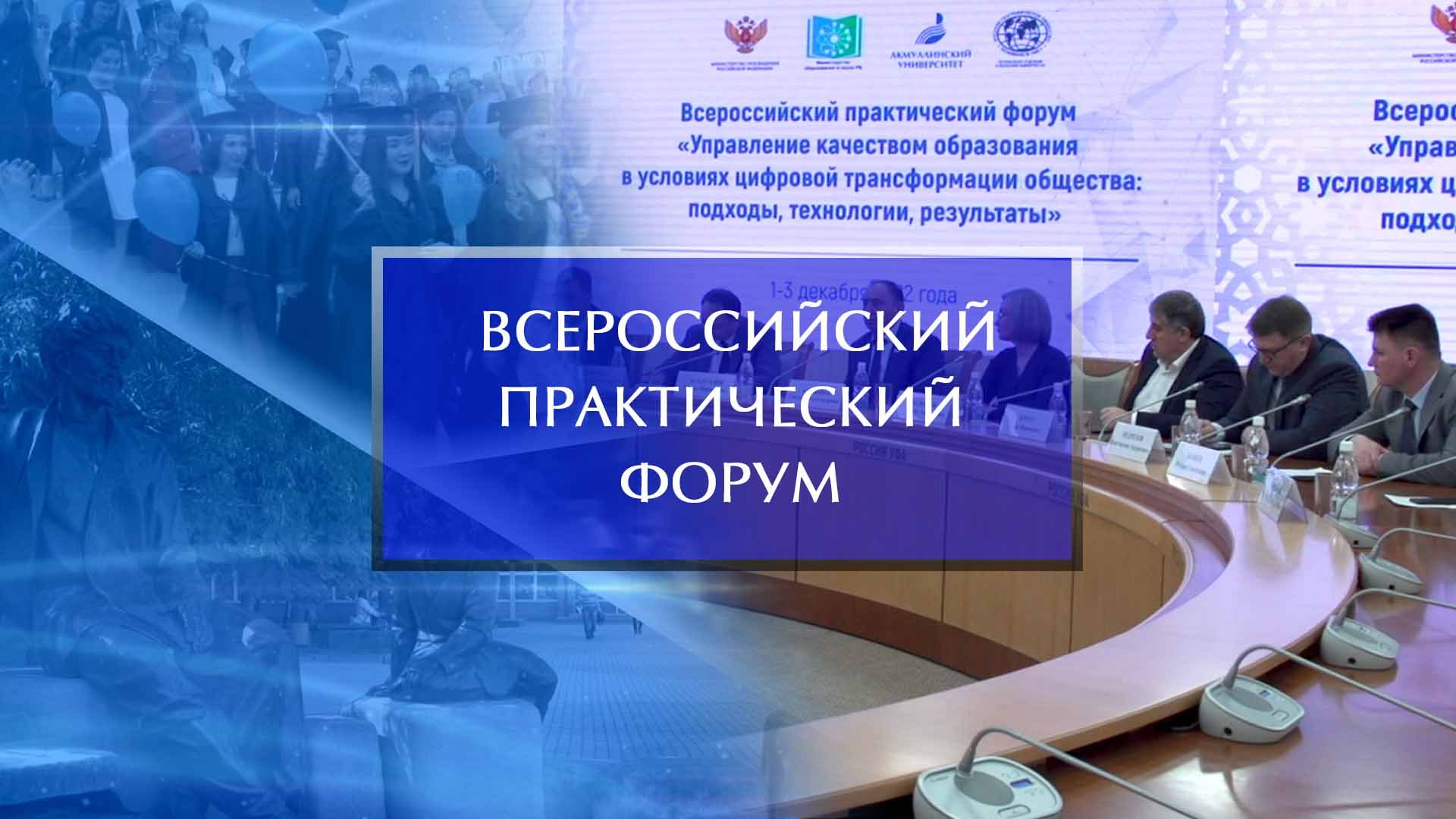 Всероссийский практический форум