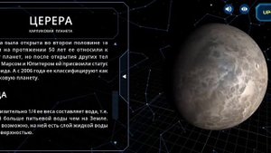 Планета Церера