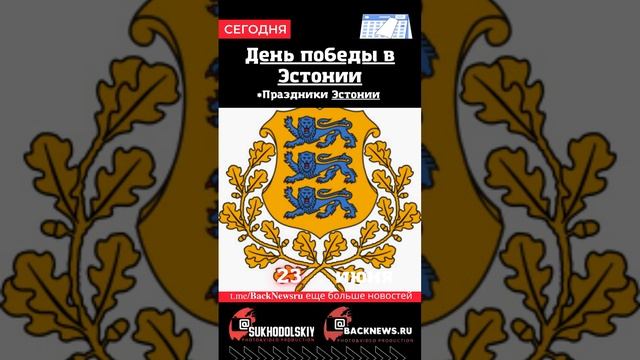 Сегодня, 23 июня, в этот день отмечают праздник, День победы в Эстонии