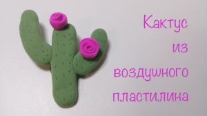 Кактус из воздушного пластилина
