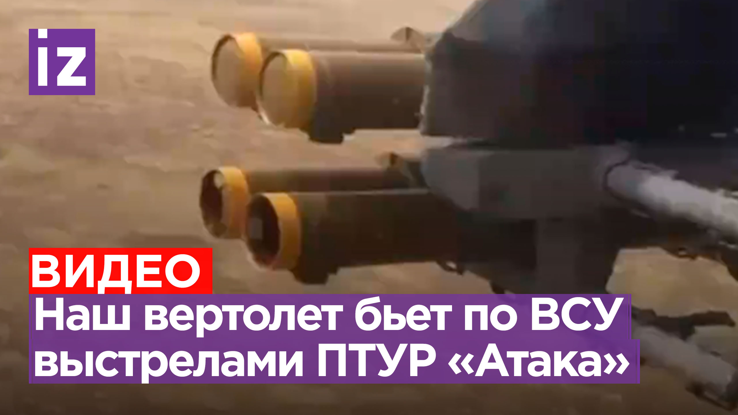 Редчайшие кадры пуска ПТУР «Атака» с вертолета Ми-35М / Известия