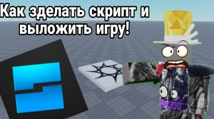 Как зделать скрипты и выложить игру? в роблокс студии