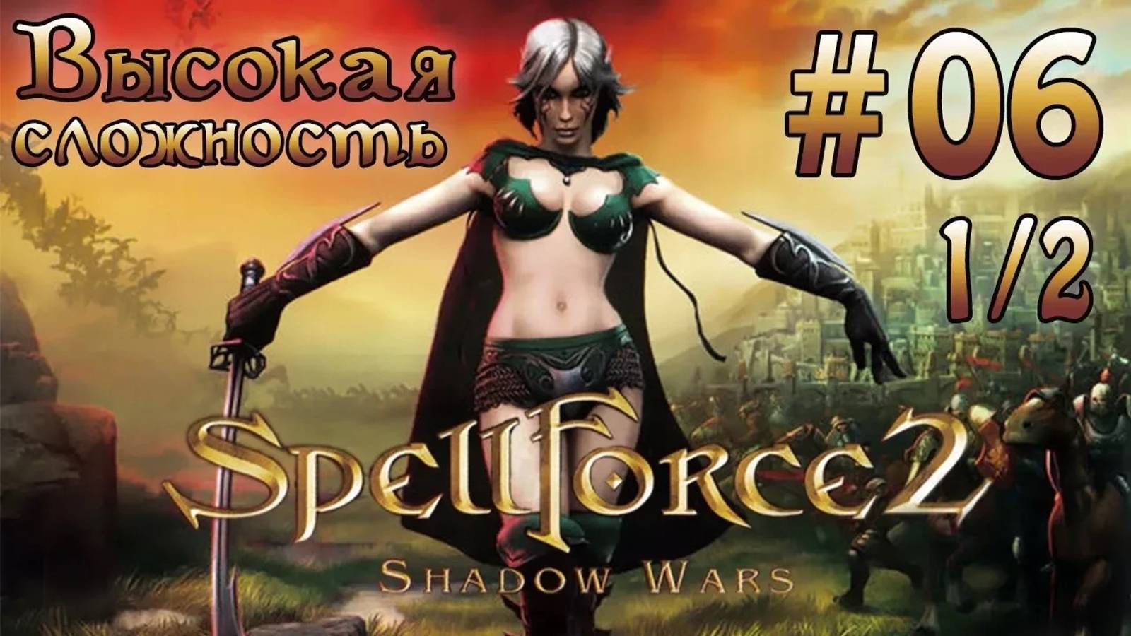 Прохождение SpellForce 2: Shadow Wars (серия 6  1/2)  Аудиенция у короля