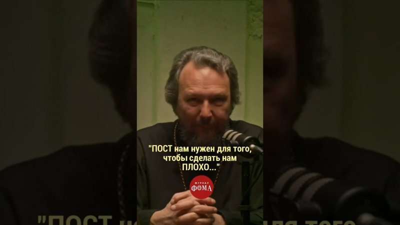 «Пост нам нужен для того, чтобы сделать нам ПЛОХО» / Деревня Великановка / 7 шагов к покаянию