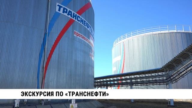 Экскурсия по «Транснефти»