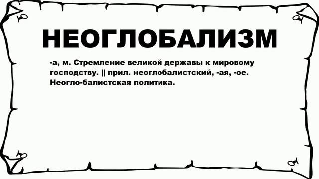 НЕОГЛОБАЛИЗМ - что это такое? значение и описание
