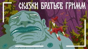 Румпельштильцхен_Сказки Братьев Гримм//Мамины и папины сказки