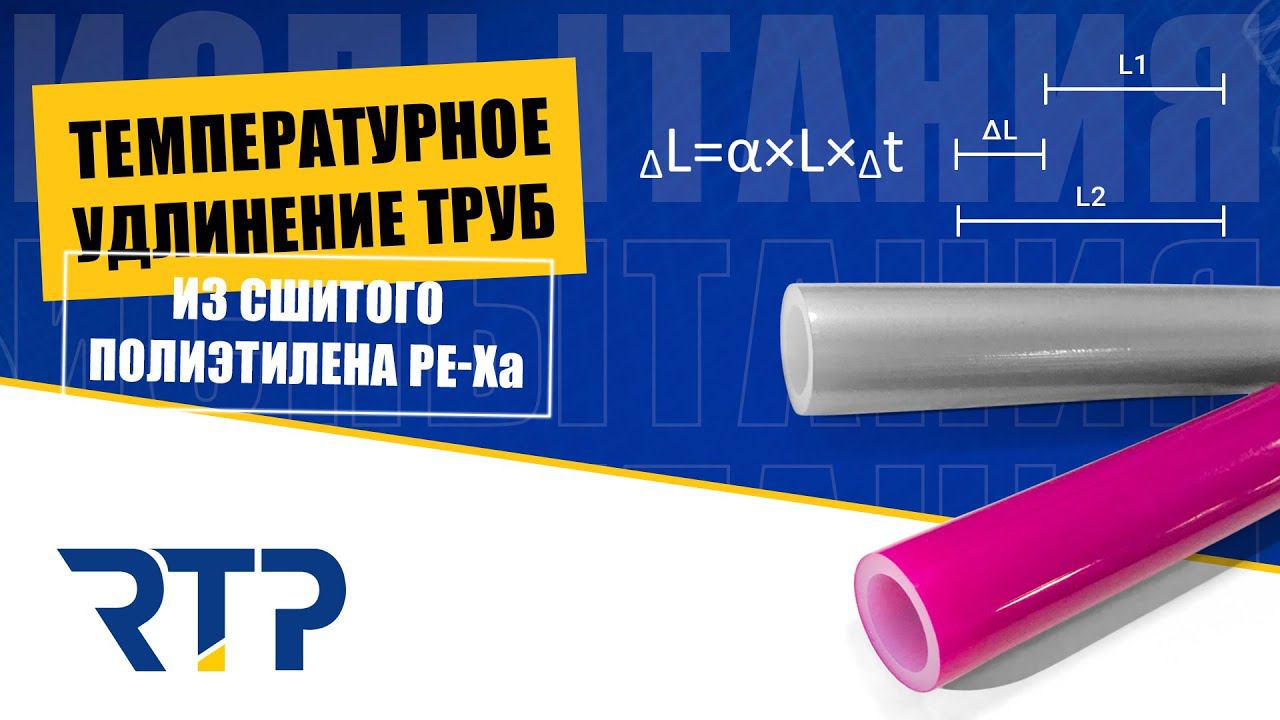 Линейное расширение труб из сшитого полиэтилена PE-Xa