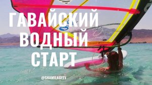 Hawaiian water start// Гавайский водный старт