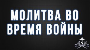 Молитва во время войны