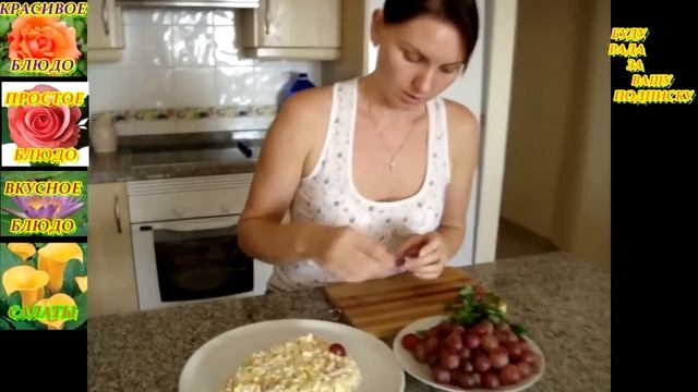 САЛАТ ИЗ КРАБОВЫХ ПАЛОЧЕК ВИНОГРАД. ДОМАШНИЕ РЕЦЕПТЫ С ВИДЕО №27. КУХНЯ.