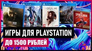 💲 Игры для PS4 и PS5 до 1500 рублей на ЛЕТНЕЙ РАСПРОДАЖЕ в PS STORE