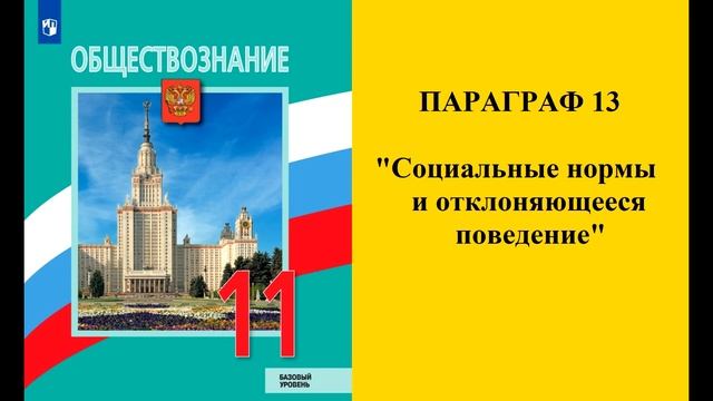 Параграф 13 "Социальные нормы и отклоняющееся поведение"