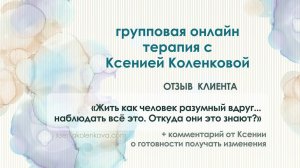 "А они бац - и произносят словами то сокровенное" отзыв клиента с онлайн группы