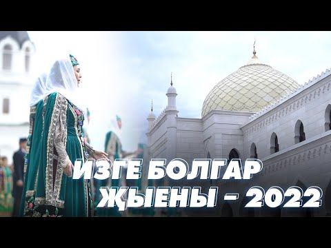 ИЗГЕ БОЛГАР ҖЫЕНЫ – 2022 / 1100-летие принятия Ислама / Репортаж / Мин/Без ТАТАРСТАН