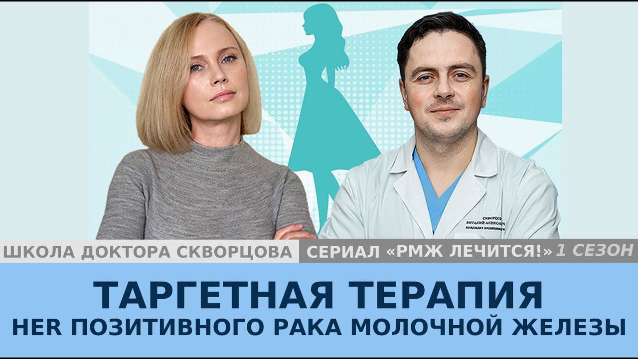 Таргетная терапия her позитивного РМЖ.