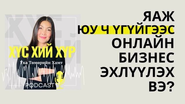 Яаж Юу ч Үгүйгээс Онлайн Бизнес Эхлүүлэх Вэ смотреть онлайн