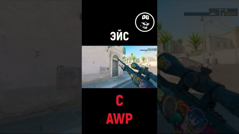 AWP ЭЙС ▶ CS2