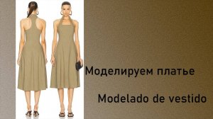 Моделируем платье