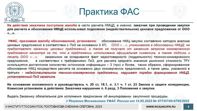Контроль за обоснованностью цены договора по Закону № 223-ФЗ: практические примеры, 16.03.2023 смотреть онлайн