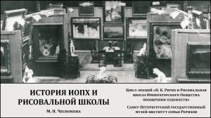 Лекция "История Императорского Общества поощрения художеств и Рисовальной Школыvideoplayback"