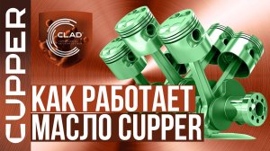 Как моторное масло CUPPER восстанавливает ваш двигатель. Отложи ремонт авто!
