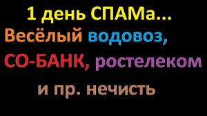 Весёлый водовоз, Собанк, Озон, Ростелеком и прочая нечисть бесконечные СПАМ звонки...