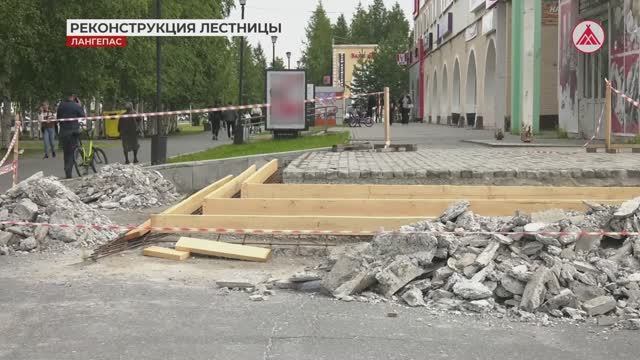 Жалобы лангепасцев услышаны - реконструкция лестницы в ТЦ «Лангепас»