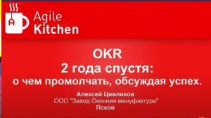 Алексей Цивликов. OKR 2 года спустя_ о чем промолчать, обсуждая успех