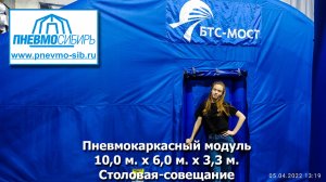 БТС-МОСТ. Пневмокаркасный модуль 10,0 м. х 6,0 м. х 3,3 м. Столовая-совещание