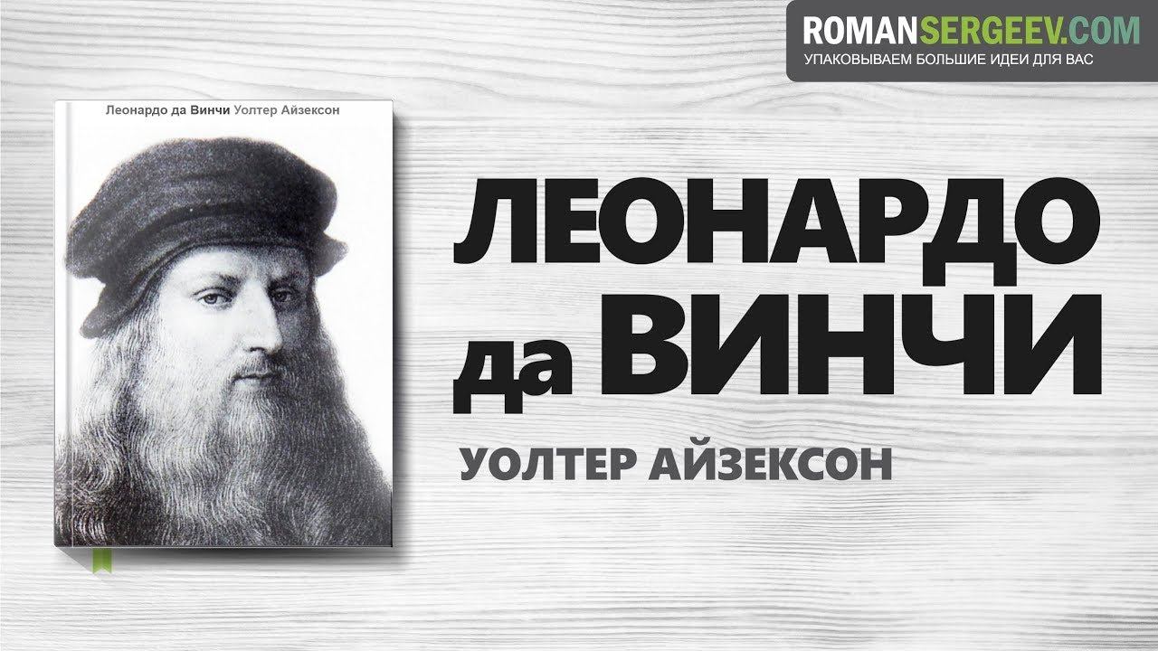 Уолтер Айзексон. «Леонардо да Винчи» Калиниченко Елена. Walter Isaacson "Leonardo da Vinci". Леонардо да Винчи умнее Эйнштейна. Леонардо да Винчи был поваром.