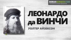 «Леонардо да Винчи». Уолтер Айзексон | Саммари